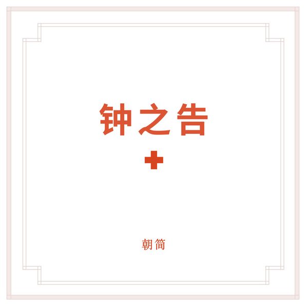 钟之告