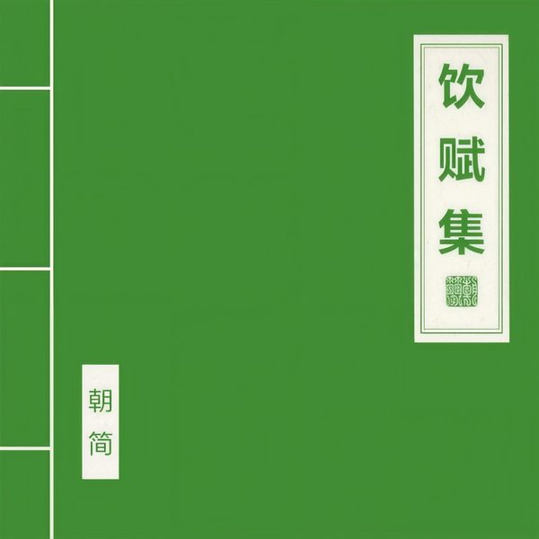 饮赋集