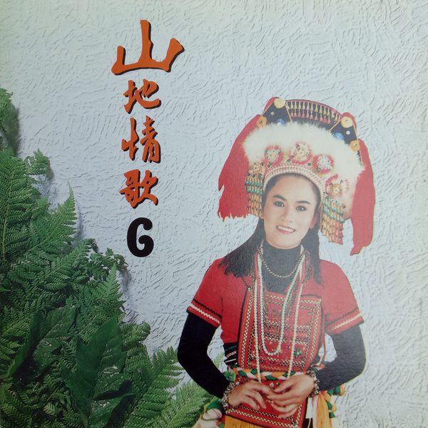 山地情歌6