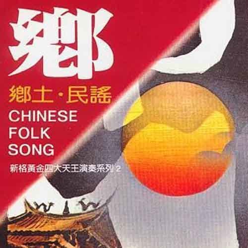 鄉