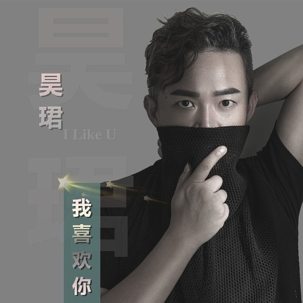 我喜欢你