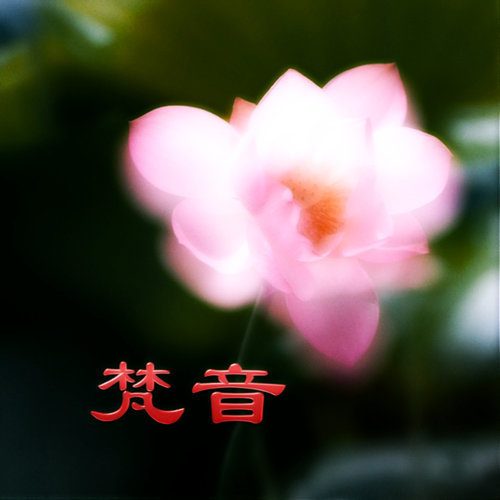 梵音