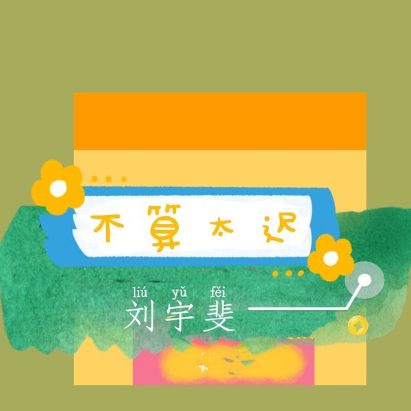 不算太迟