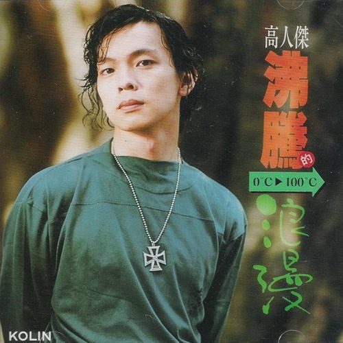 沸腾的浪漫