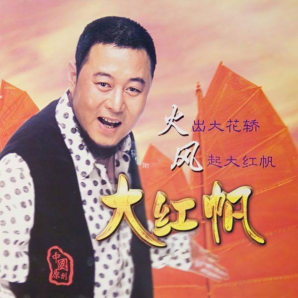 大红帆