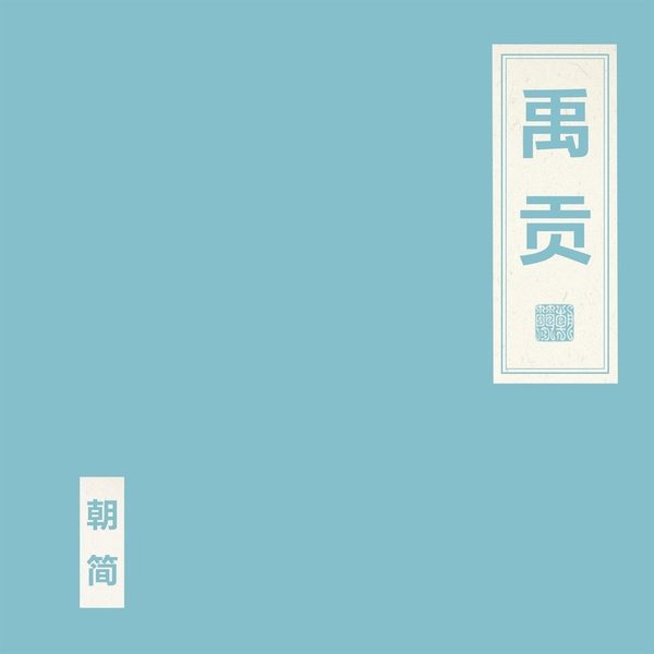 禹贡
