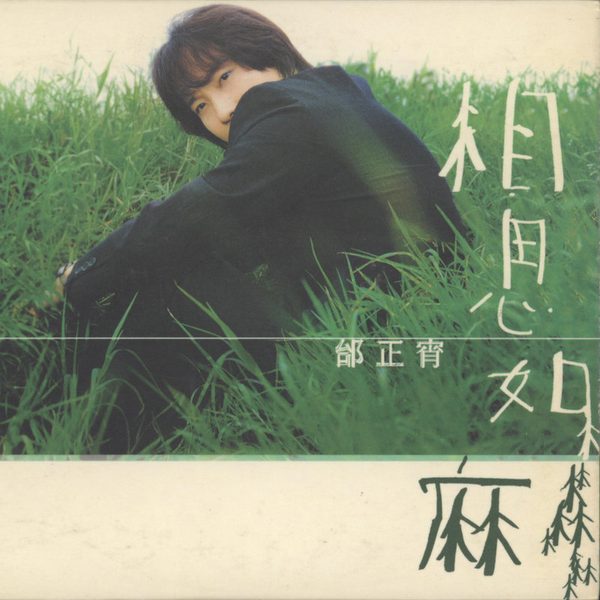 相思如麻