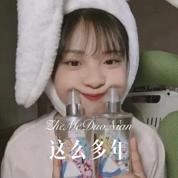 这么多年