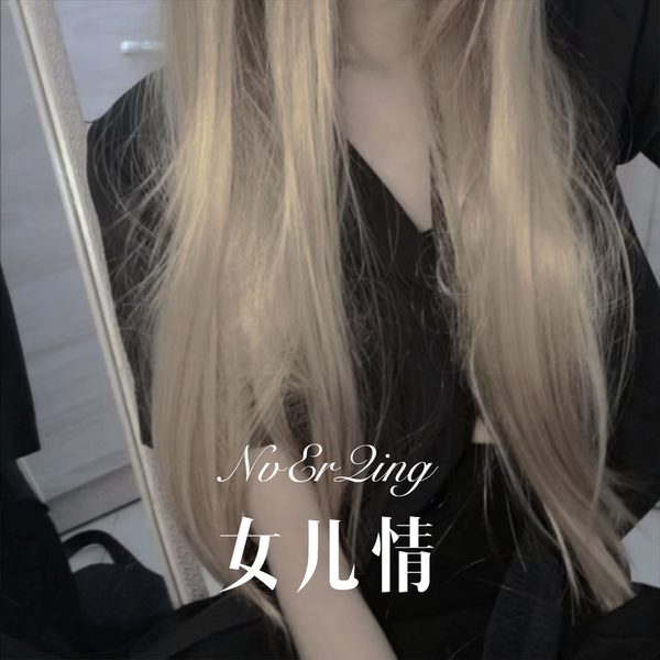 女儿情