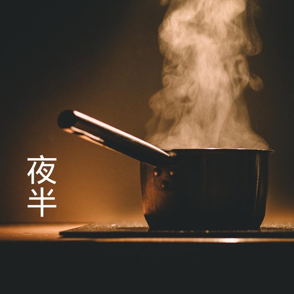 夜半