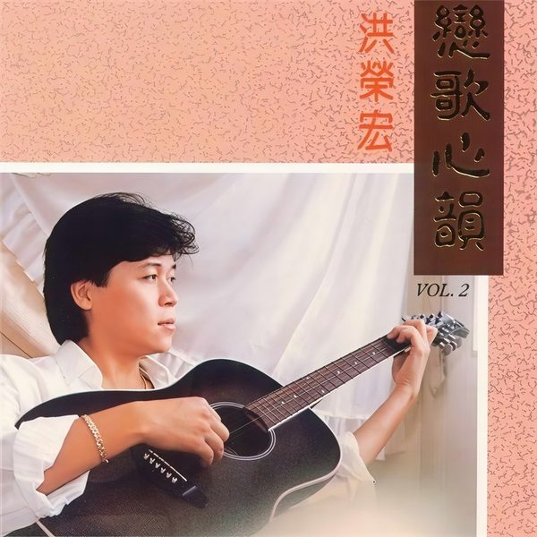 恋歌心韵2