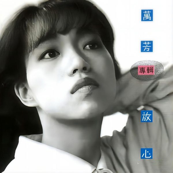 放心
