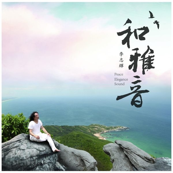 和雅音