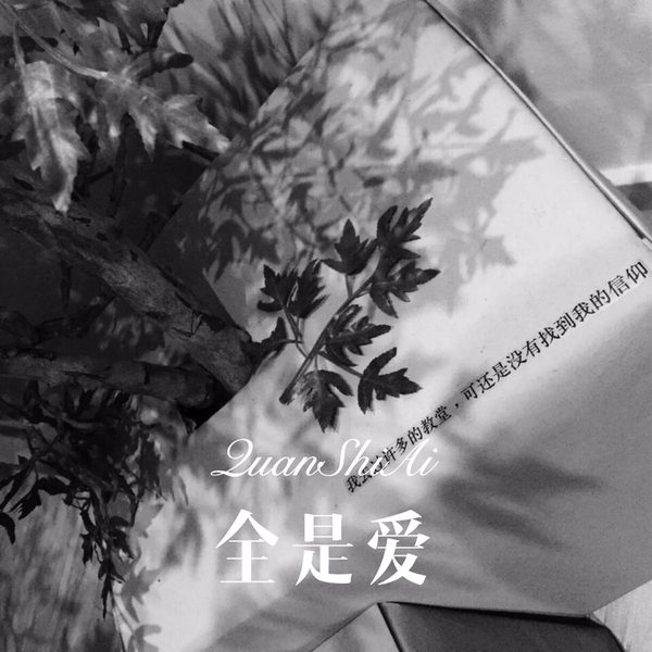 全是爱