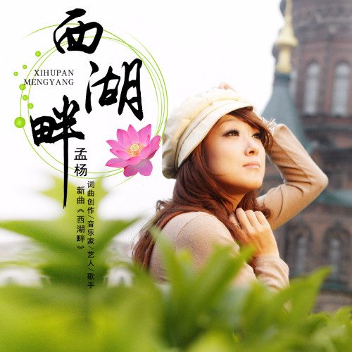 西湖畔