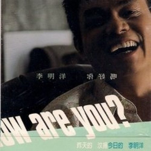 你好吗