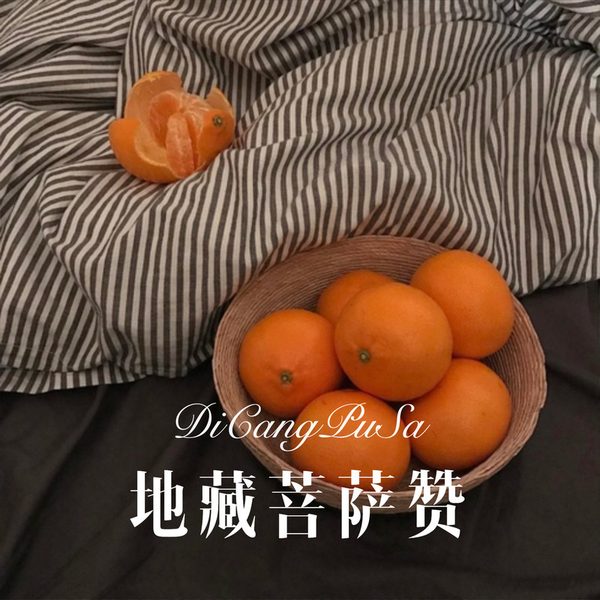 地藏菩萨赞