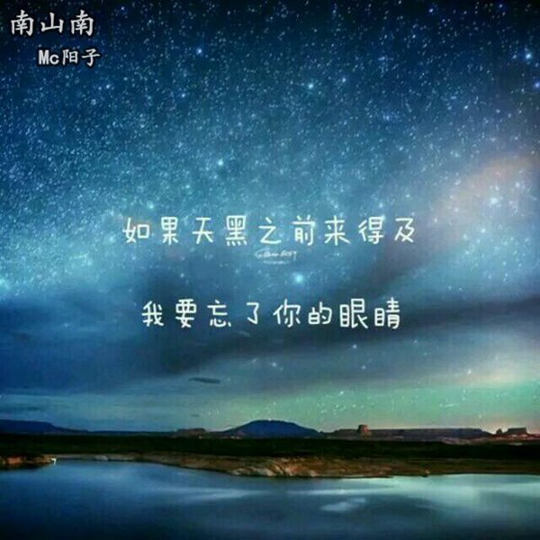 南山南