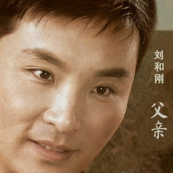 父亲