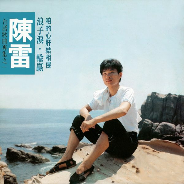 浪子泪