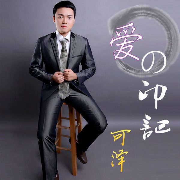 爱的印记