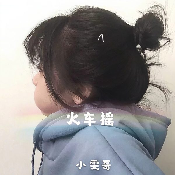 火车摇
