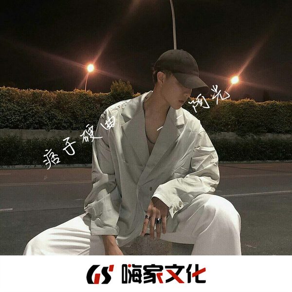 痞子硬曲