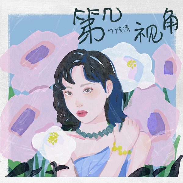 第几视角