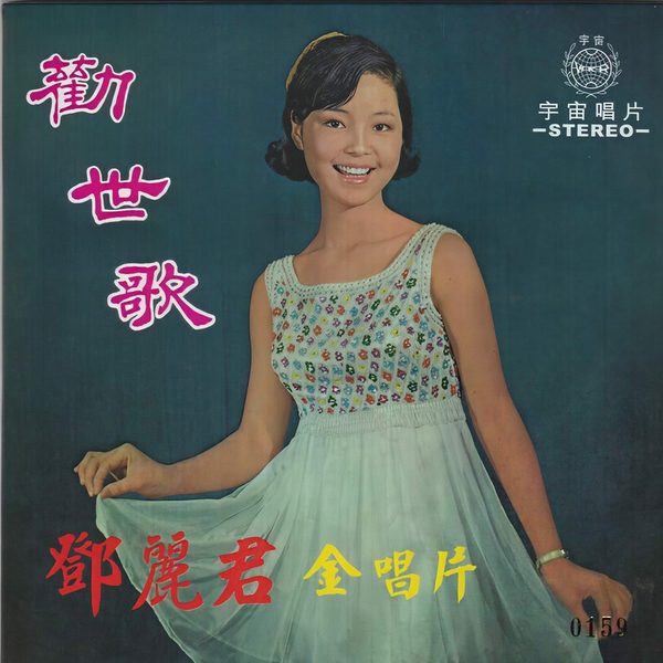 劝世歌