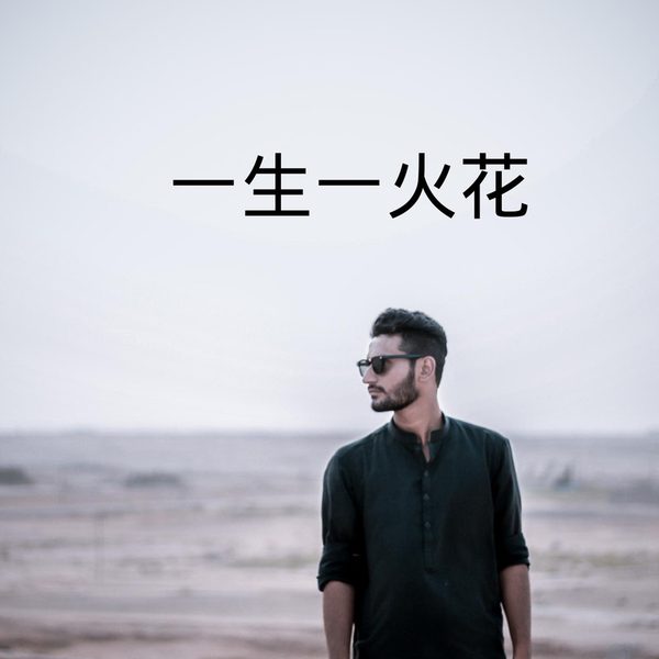 一生一火花