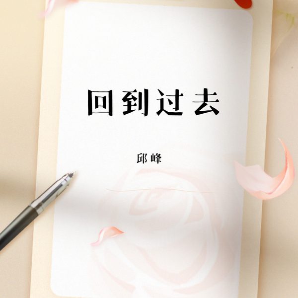 回到过去