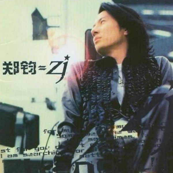 郑钧=zj