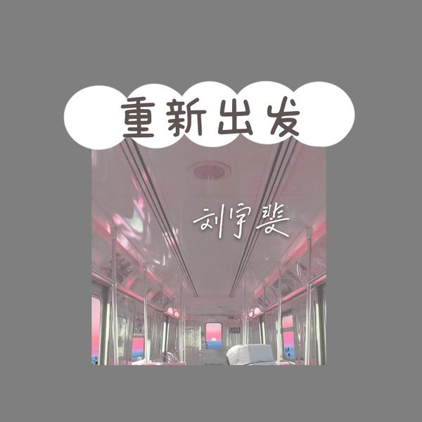 重新出发