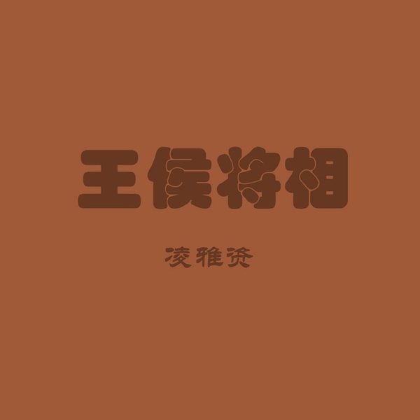 王侯将相