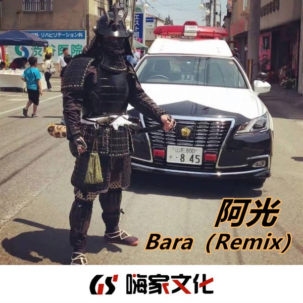 Bara（Remix）