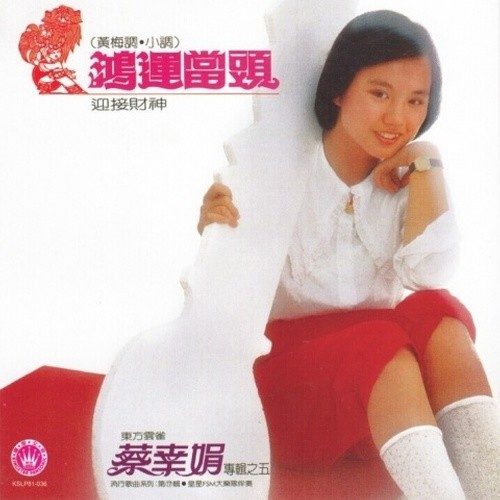 鸿运当头