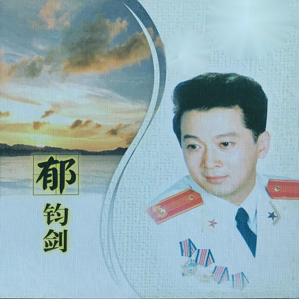 名人名歌-郁钧剑