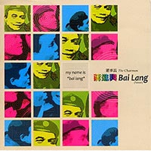 我的名字叫bai lang