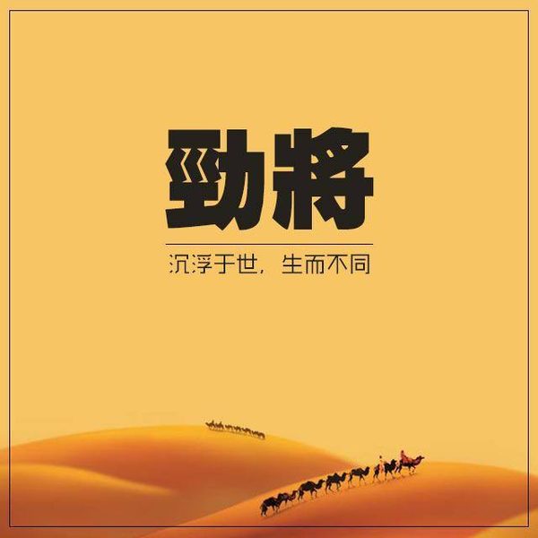 劲将