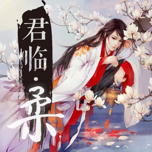 君临·柔