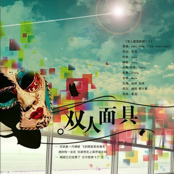双人面具