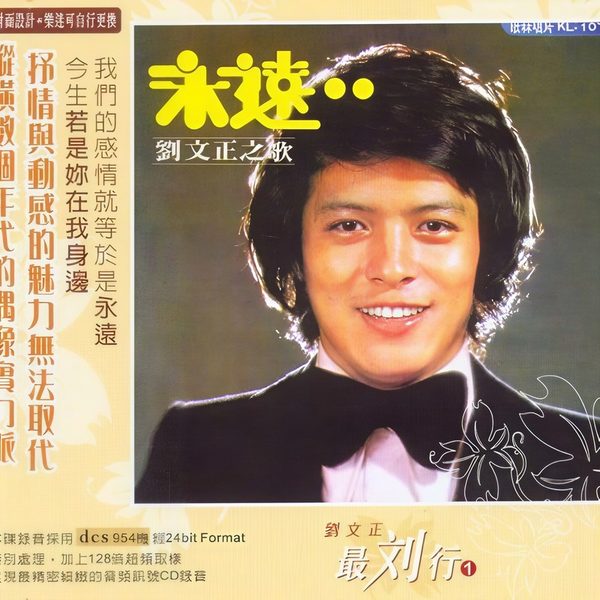 永远…