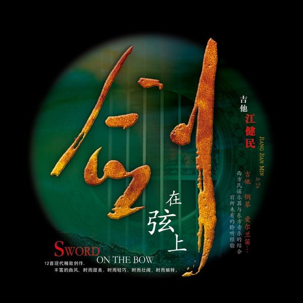 剑在弦上