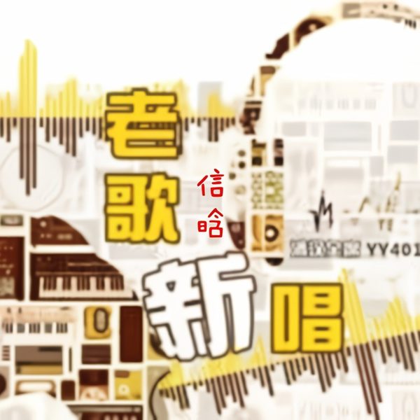 老歌新唱