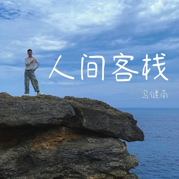 人间客栈