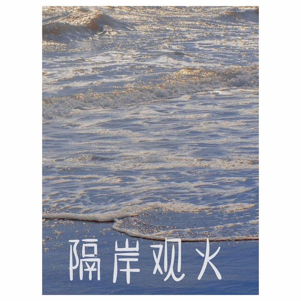 隔岸观火