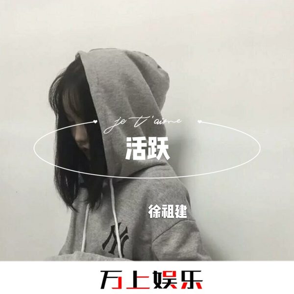 活跃