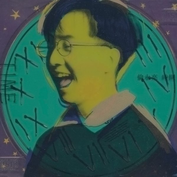 时间
