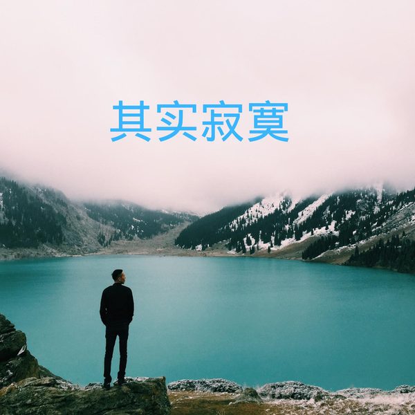 其实寂寞