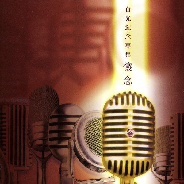 Commemorative Album Of Bai Kwong